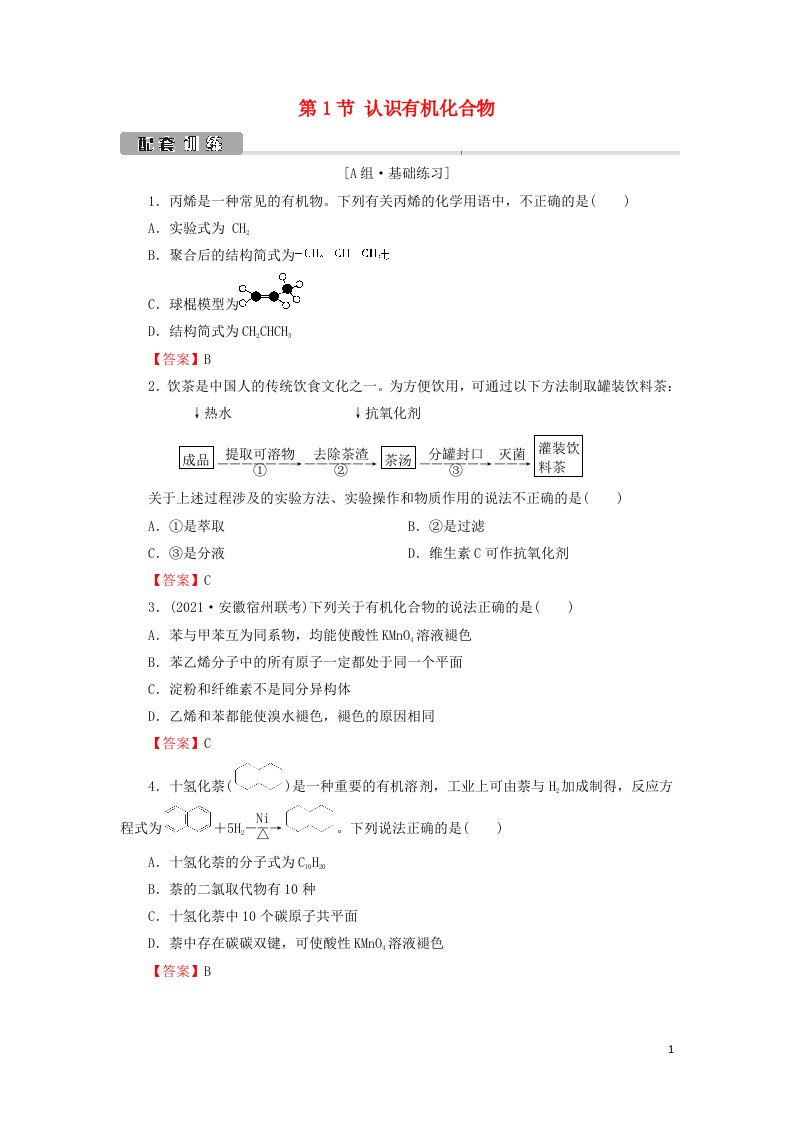 2022版高考化学一轮复习第10章有机化学基础第1节认识有机化合物训练含解析