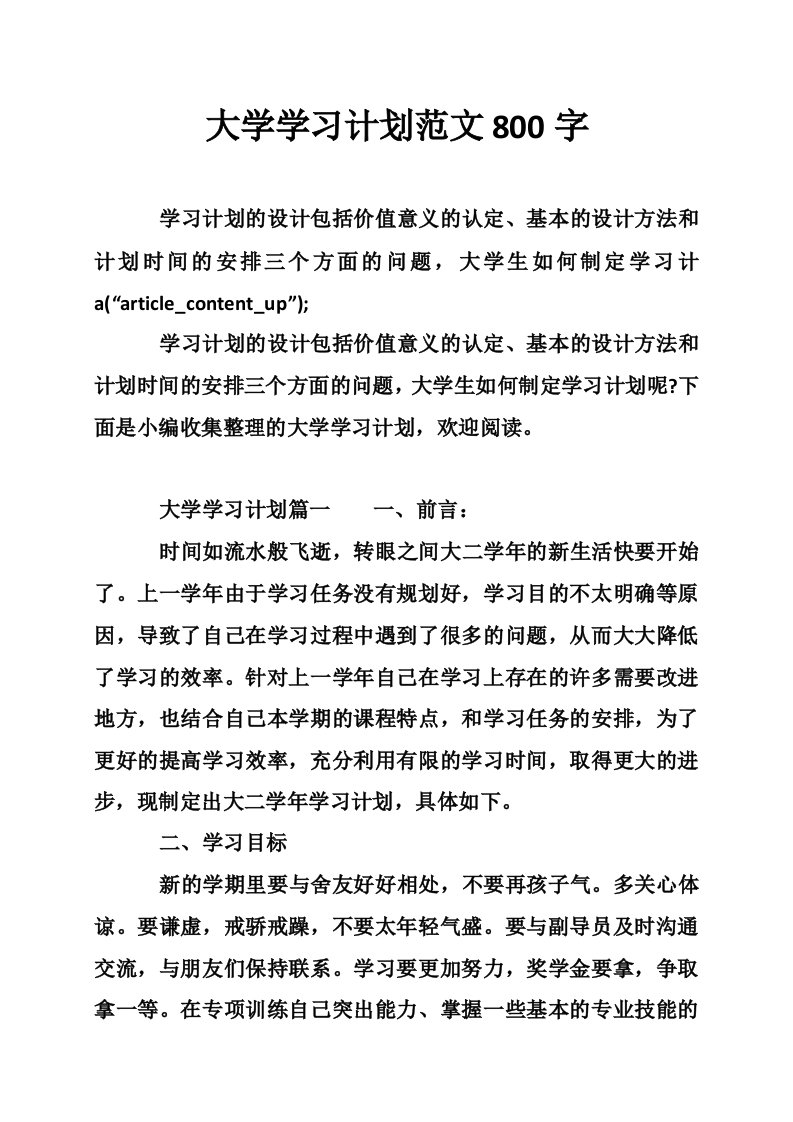 大学学习计划范文800字