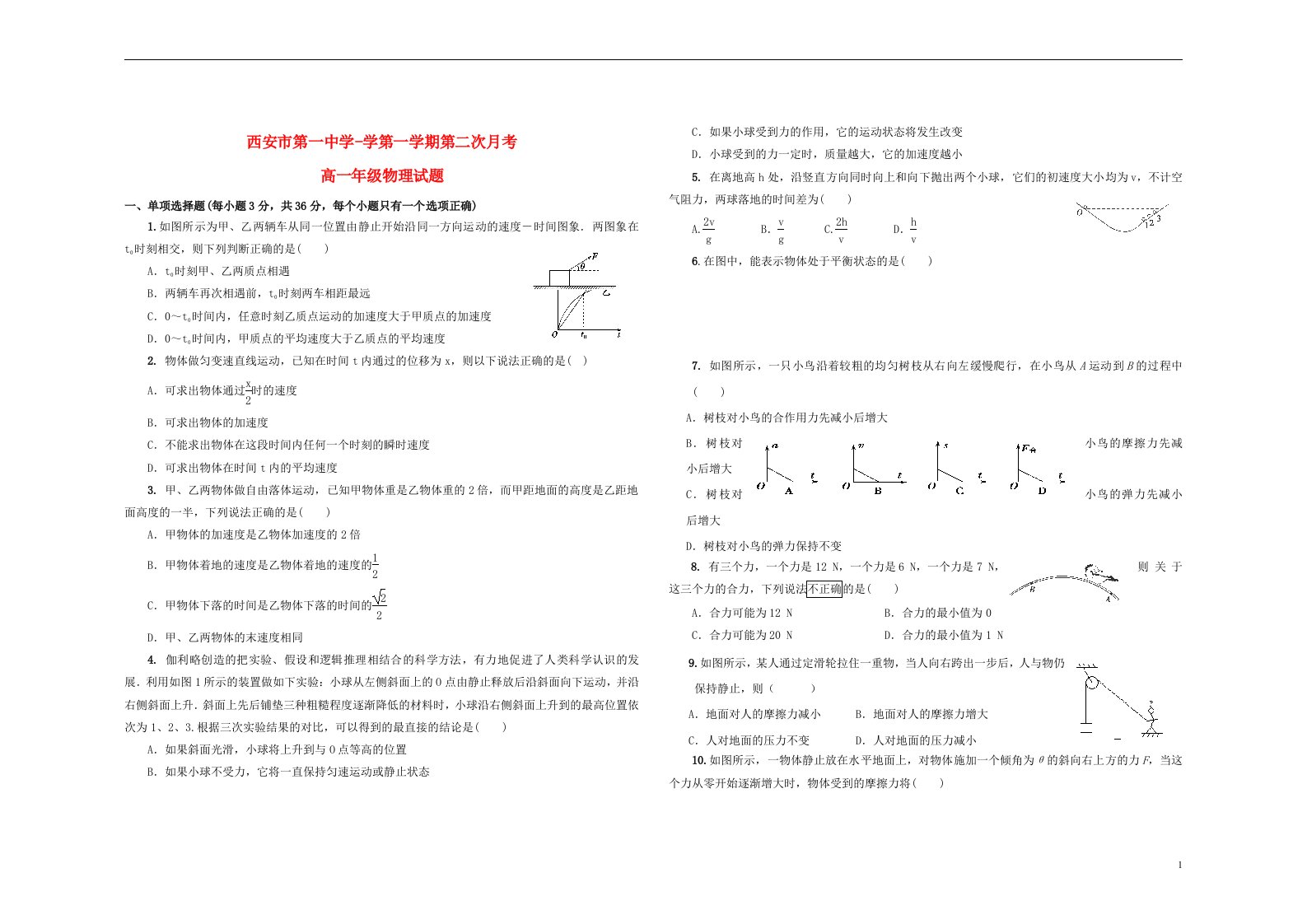 陕西省西安市第一中学高一物理上学期第二次（12月）月考试题