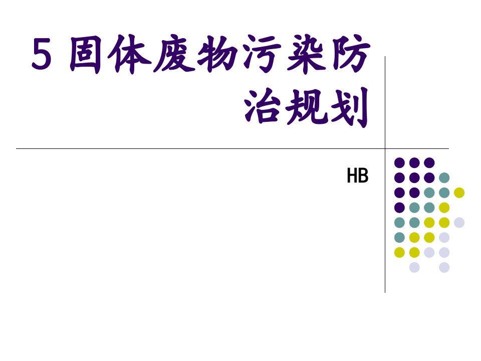 固体废物污染防治规划