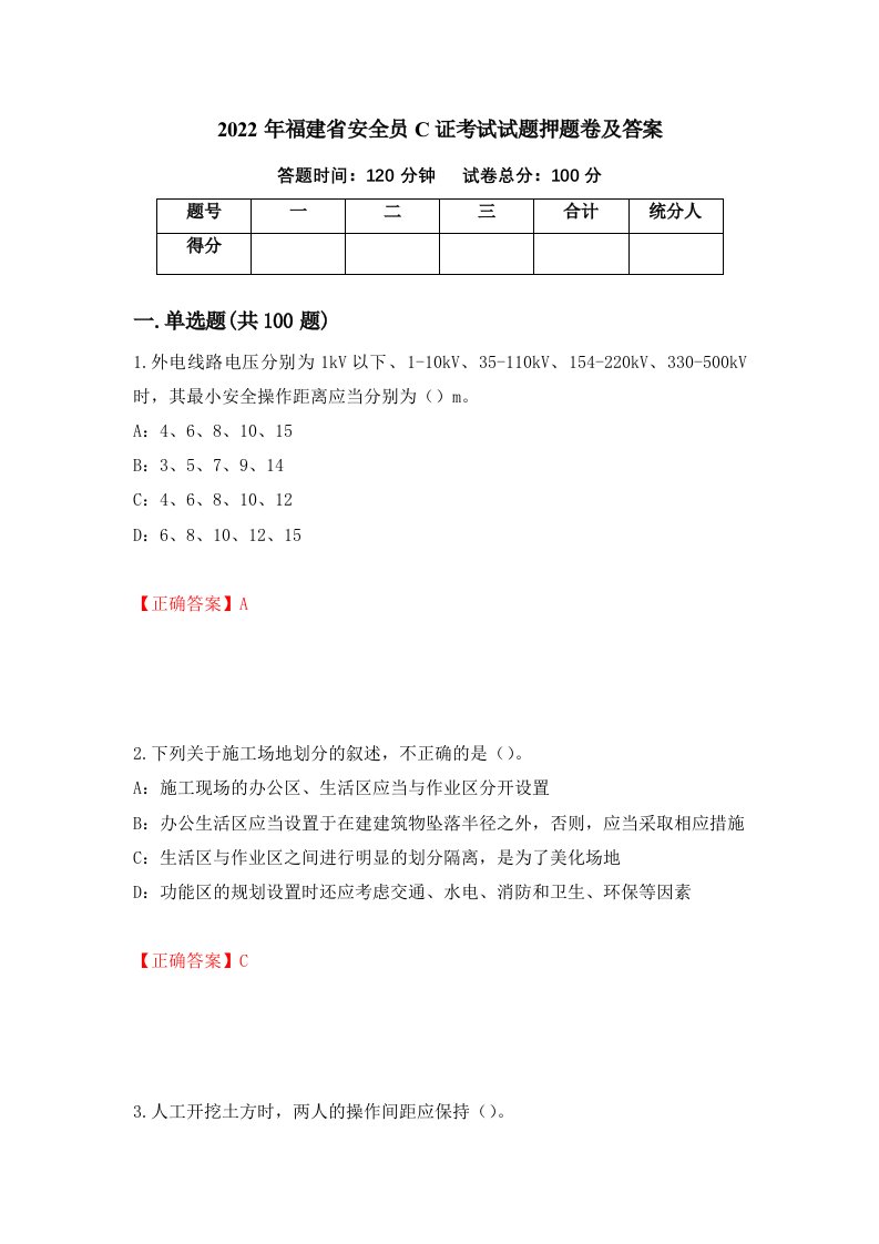 2022年福建省安全员C证考试试题押题卷及答案第1次