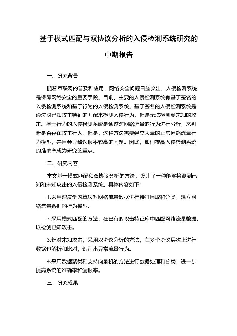 基于模式匹配与双协议分析的入侵检测系统研究的中期报告