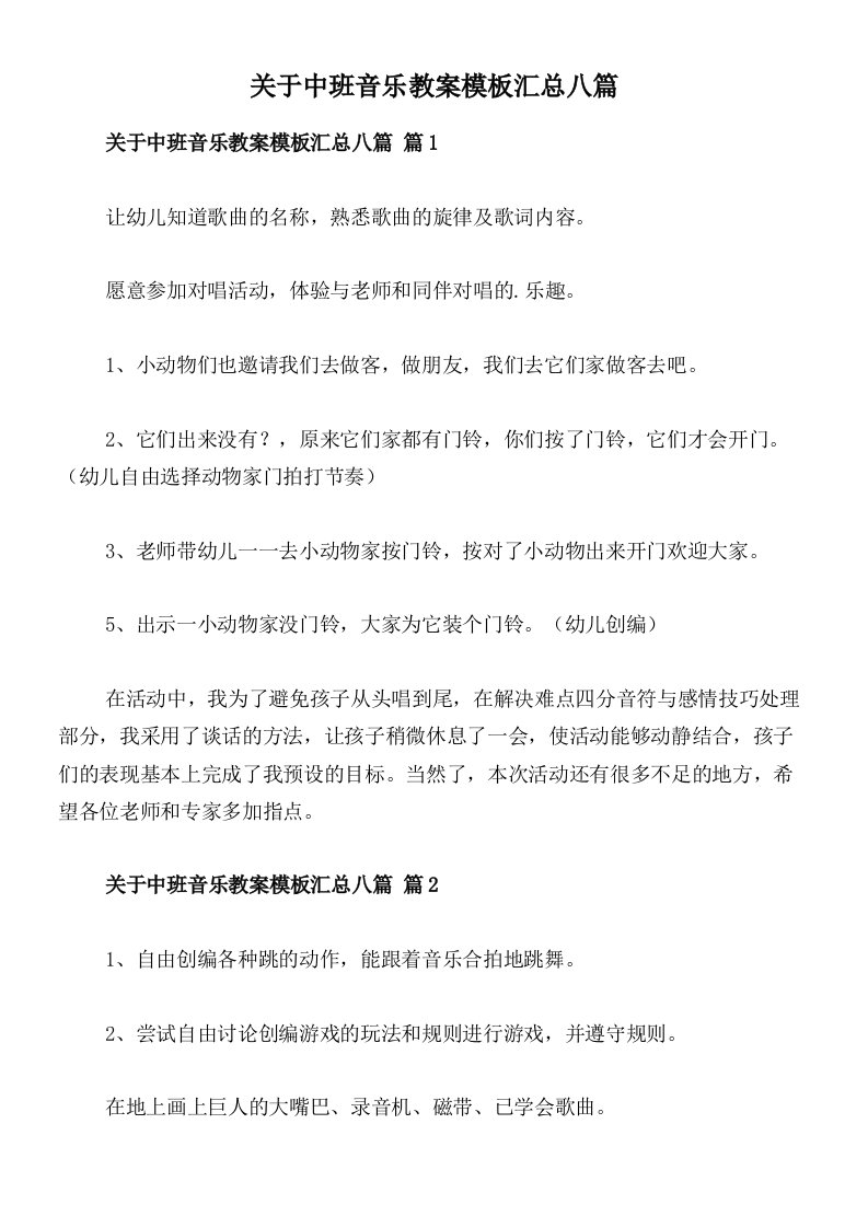 关于中班音乐教案模板汇总八篇