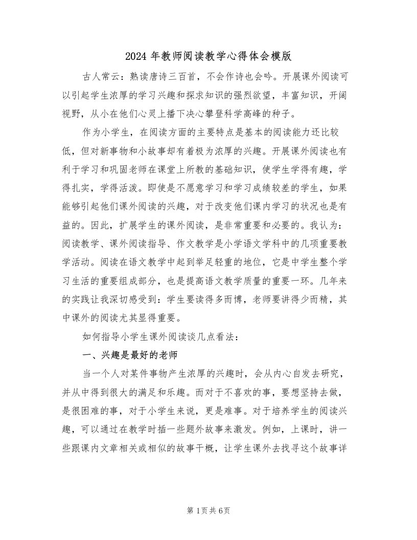 2024年教师阅读教学心得体会模版（2篇）