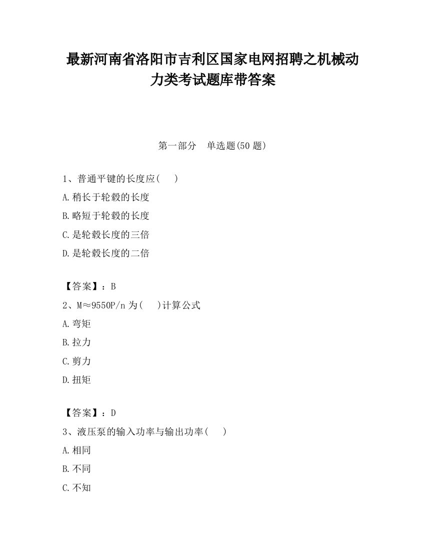 最新河南省洛阳市吉利区国家电网招聘之机械动力类考试题库带答案