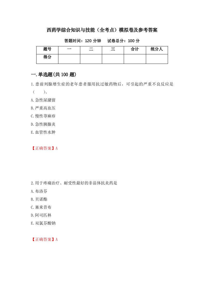 西药学综合知识与技能全考点模拟卷及参考答案第27版