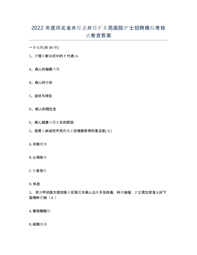 2022年度河北省井陉县井陉矿务局医院护士招聘模拟考核试卷含答案