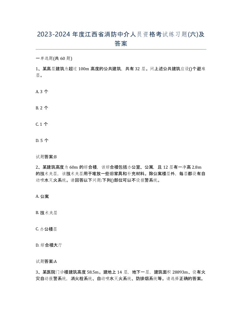 2023-2024年度江西省消防中介人员资格考试练习题六及答案