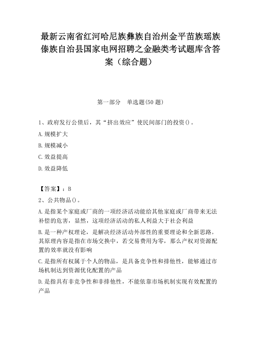 最新云南省红河哈尼族彝族自治州金平苗族瑶族傣族自治县国家电网招聘之金融类考试题库含答案（综合题）