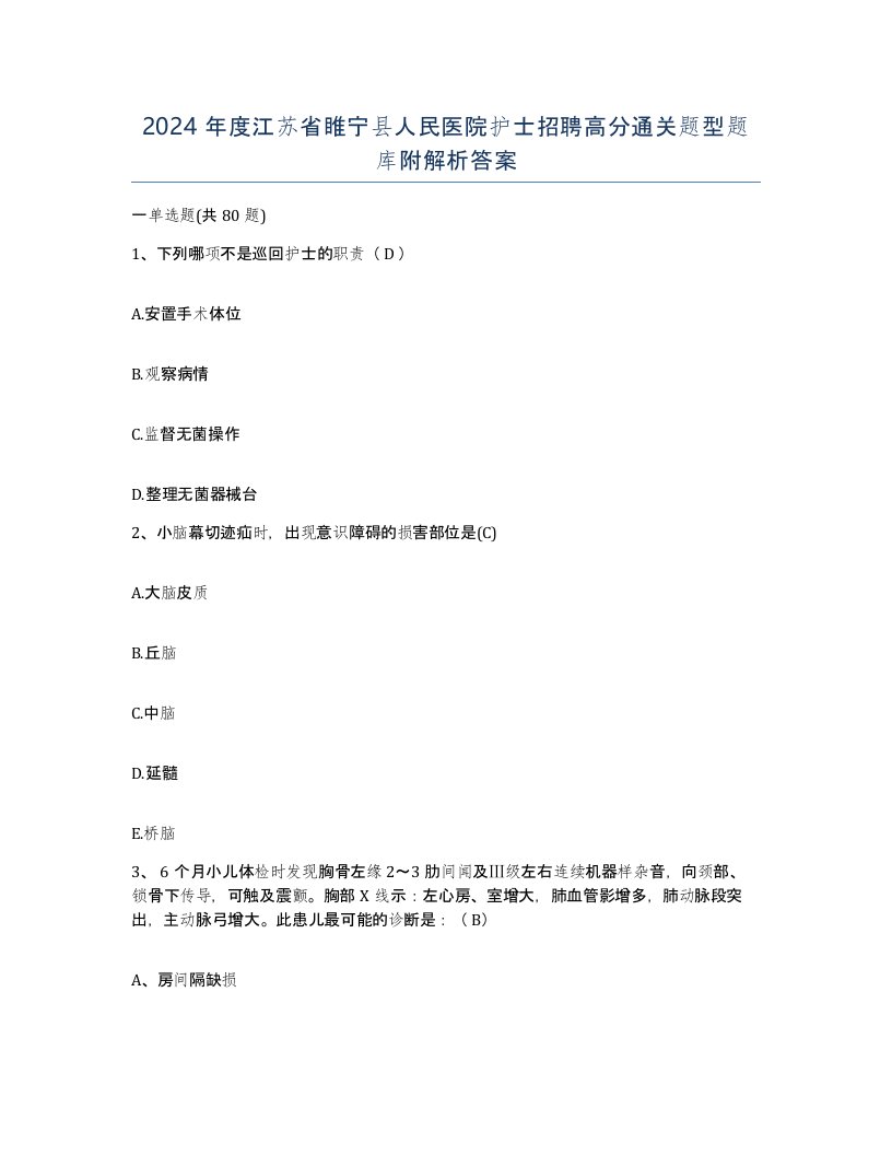 2024年度江苏省睢宁县人民医院护士招聘高分通关题型题库附解析答案