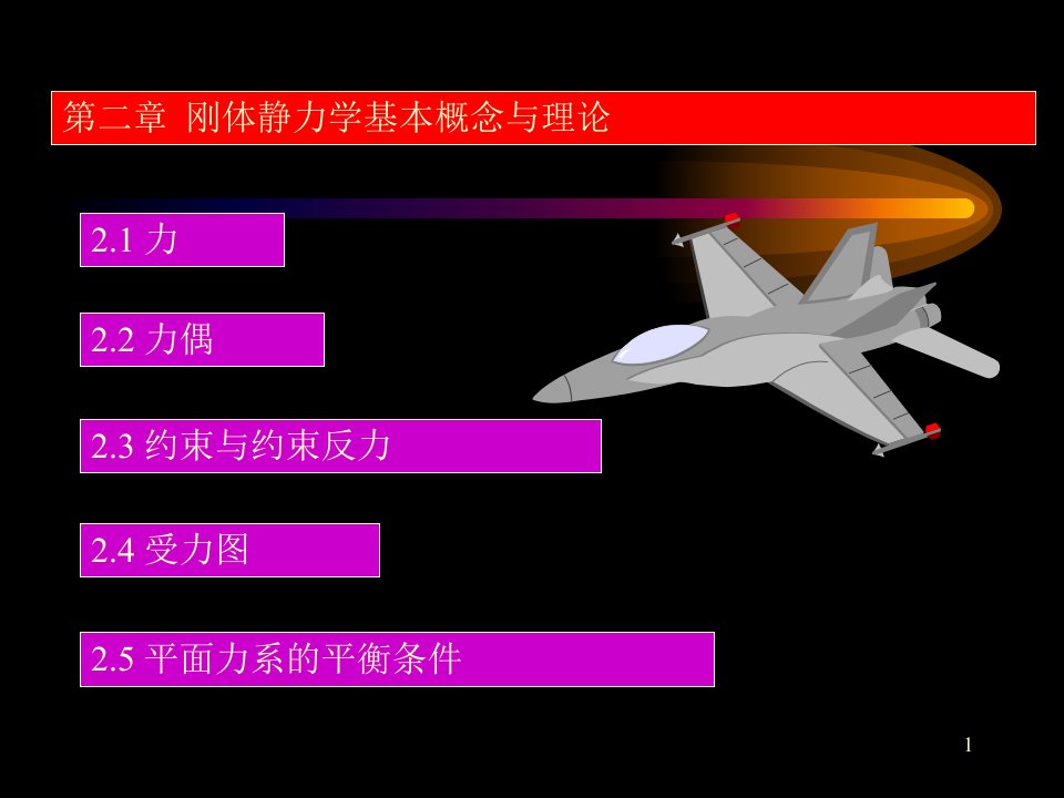 工程力学课件—陈传尧—Chapter2