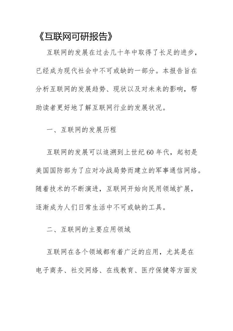 互联网可研报告