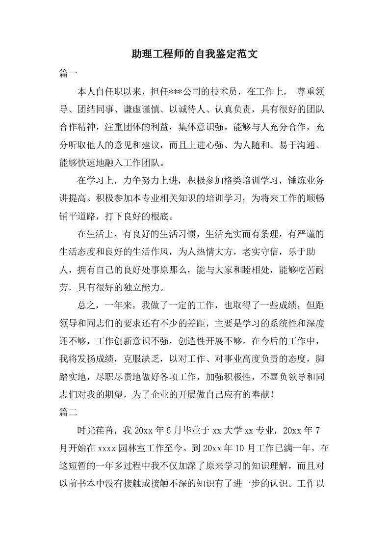 助理工程师的自我鉴定范文