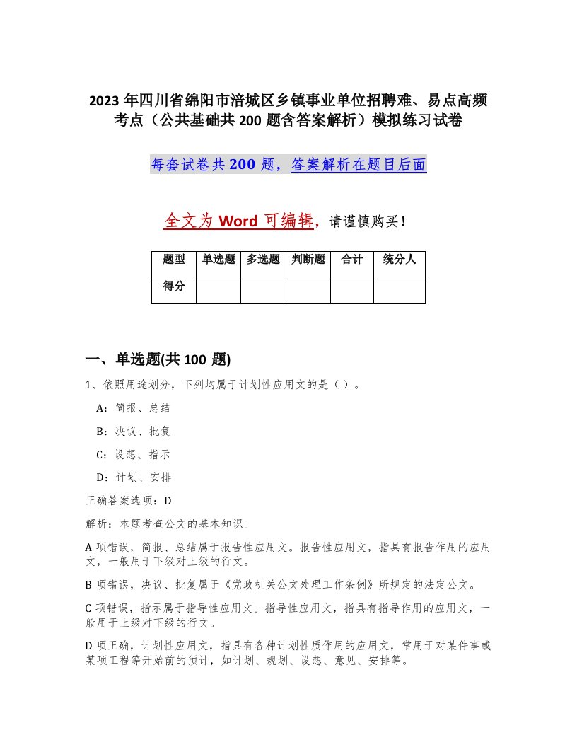 2023年四川省绵阳市涪城区乡镇事业单位招聘难易点高频考点公共基础共200题含答案解析模拟练习试卷