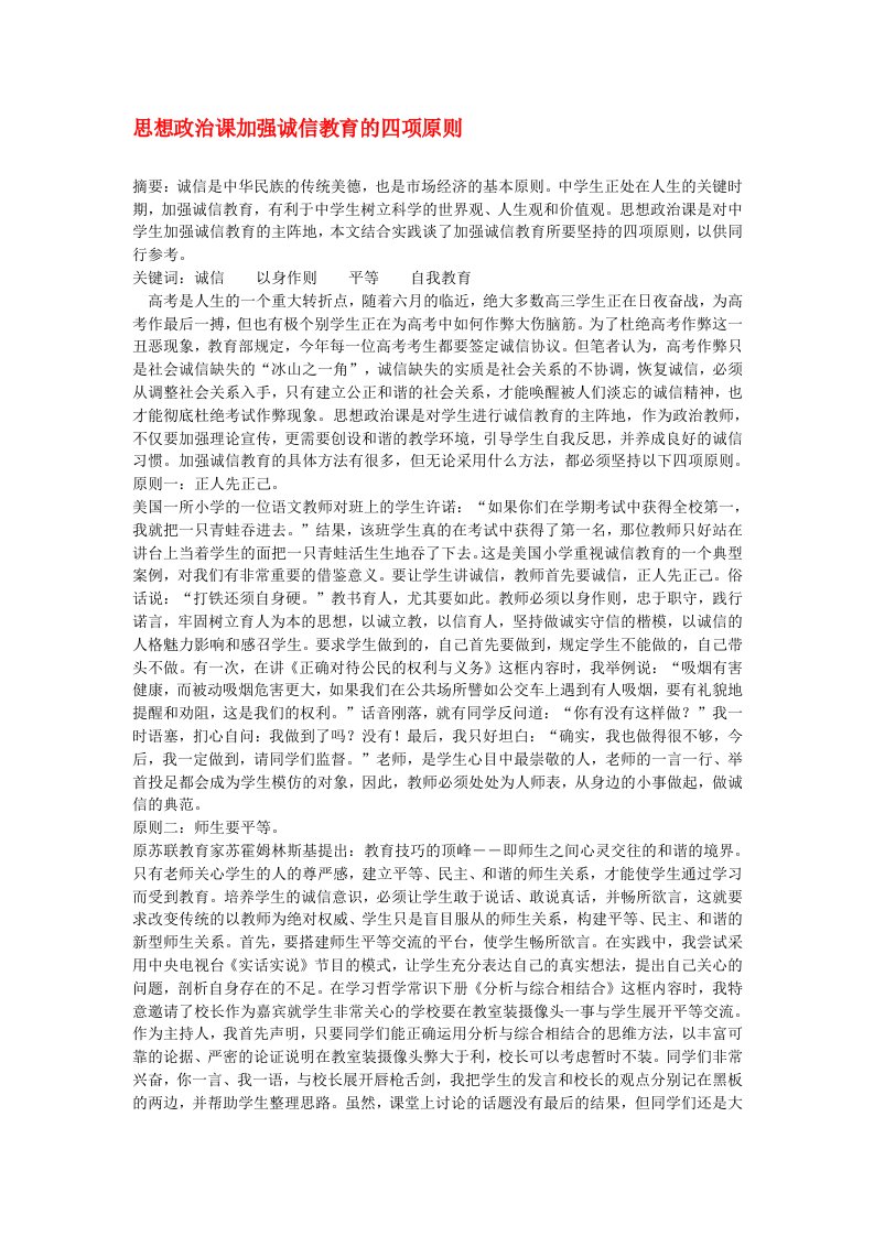 思想政治课加强诚信教育的四项原则