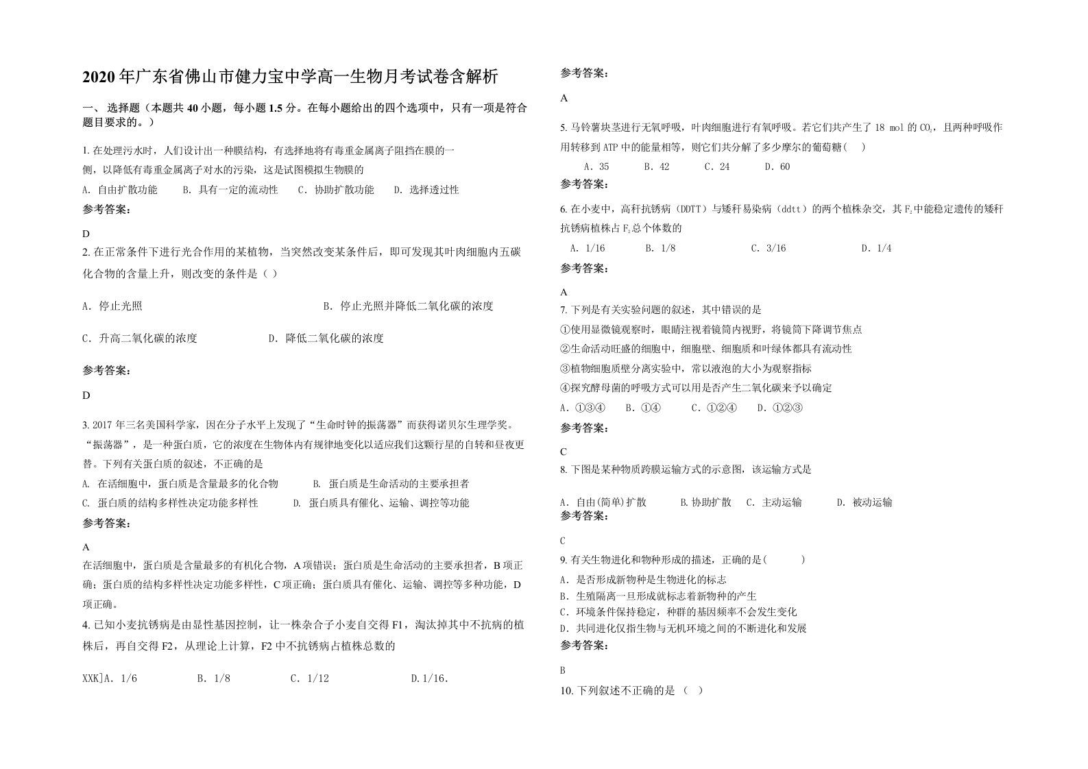 2020年广东省佛山市健力宝中学高一生物月考试卷含解析