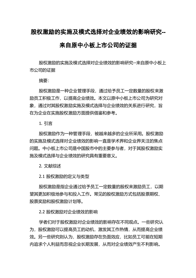 股权激励的实施及模式选择对企业绩效的影响研究--来自原中小板上市公司的证据