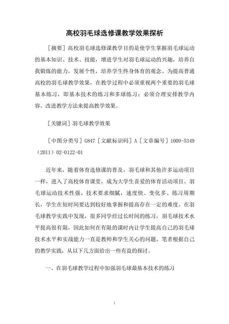 高校羽毛球选修课教学效果探析