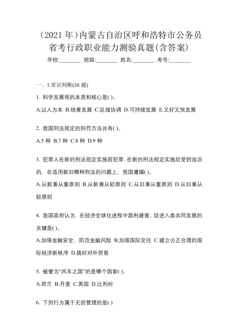 2021年内蒙古自治区呼和浩特市公务员省考行政职业能力测验真题含答案