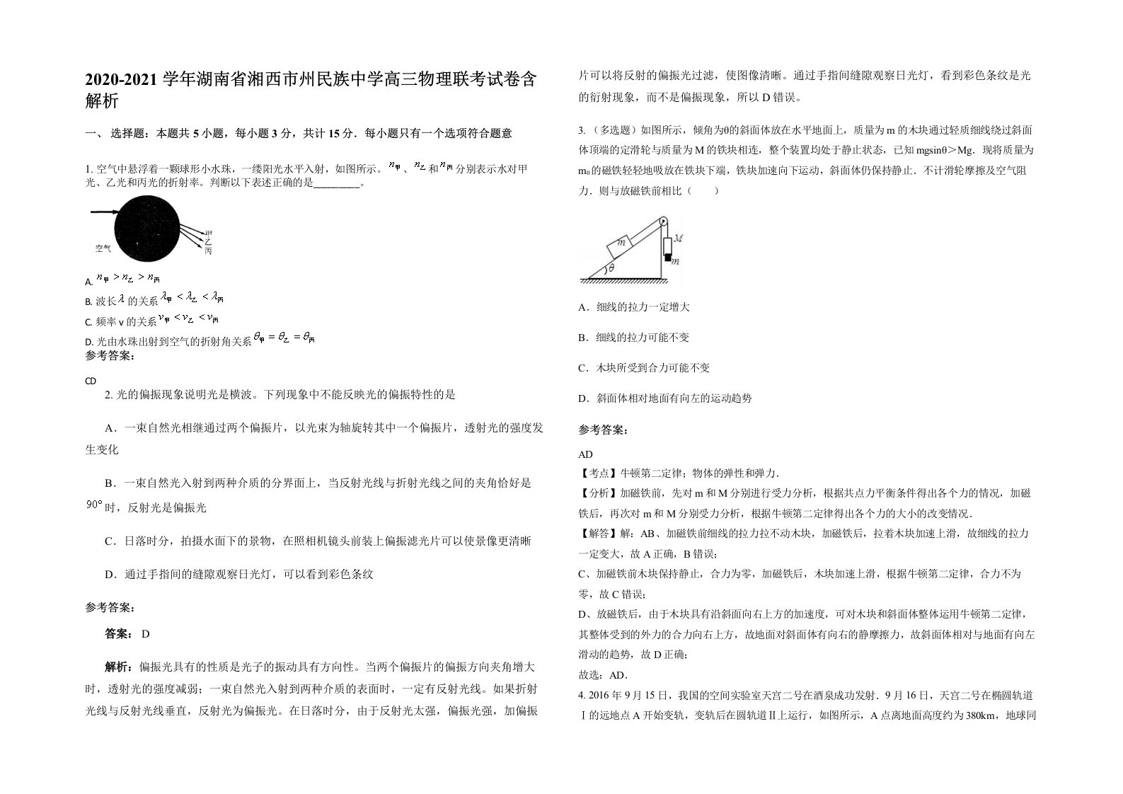 2020-2021学年湖南省湘西市州民族中学高三物理联考试卷含解析