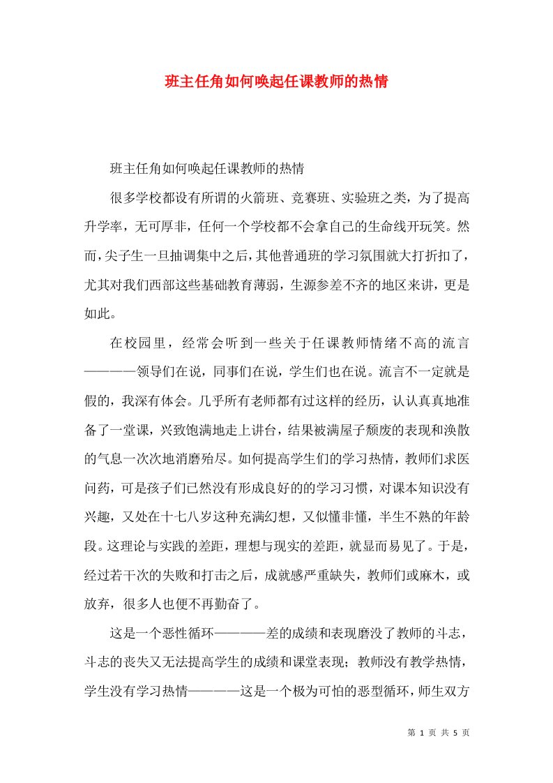 班主任角如何唤起任课教师的热情