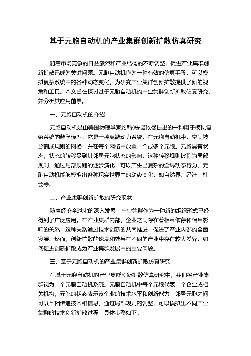 基于元胞自动机的产业集群创新扩散仿真研究