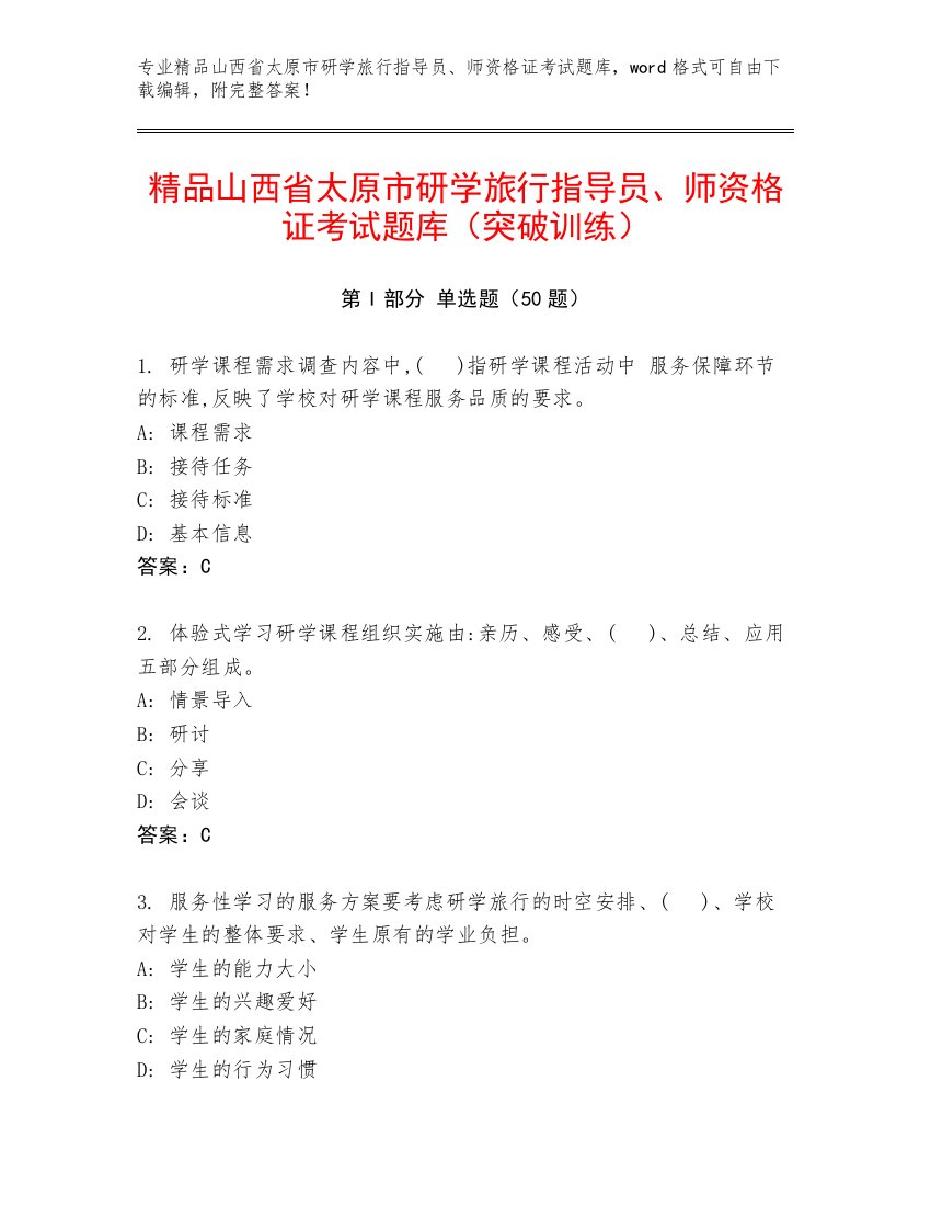 精品山西省太原市研学旅行指导员、师资格证考试题库（突破训练）