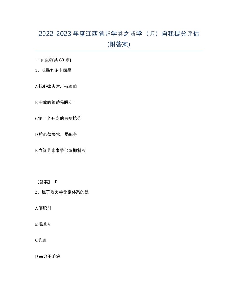 2022-2023年度江西省药学类之药学师自我提分评估附答案