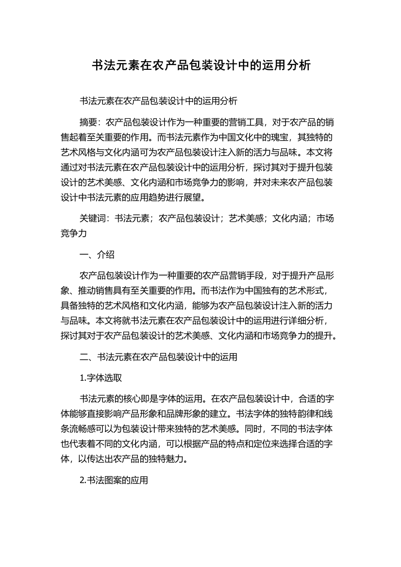 书法元素在农产品包装设计中的运用分析