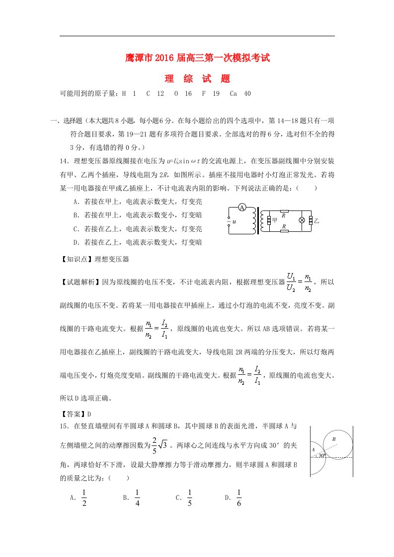 江西省鹰潭市2016届高三物理第一次模拟考试试题（含解析）