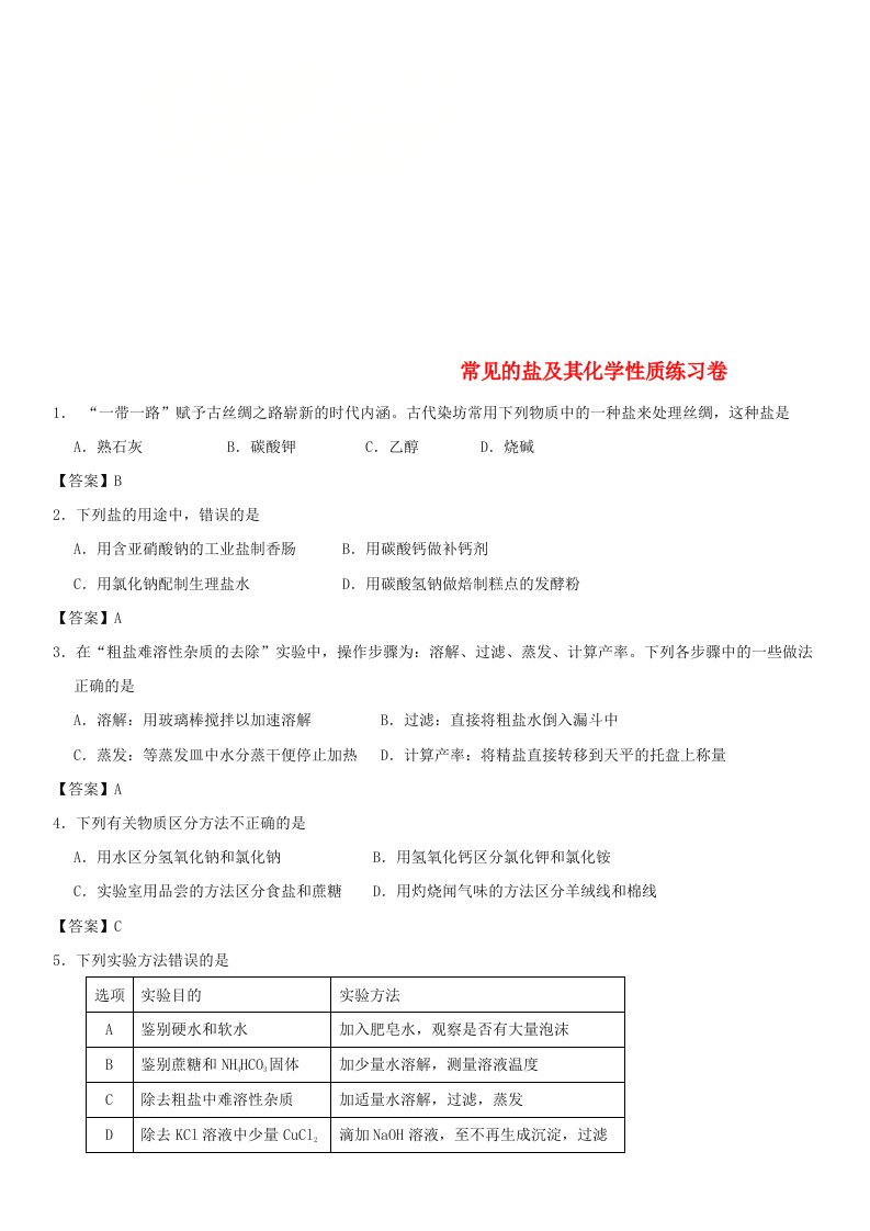 2018年中考化学重要考点常见的盐及其化学性质练习卷