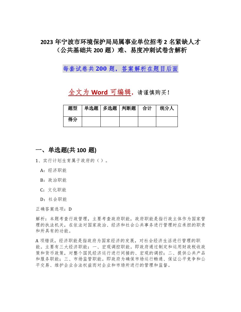 2023年宁波市环境保护局局属事业单位招考2名紧缺人才公共基础共200题难易度冲刺试卷含解析