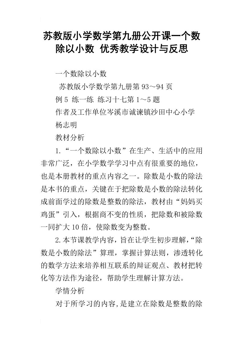 苏教版小学数学第九册公开课一个数除以小数优秀教学设计与反思