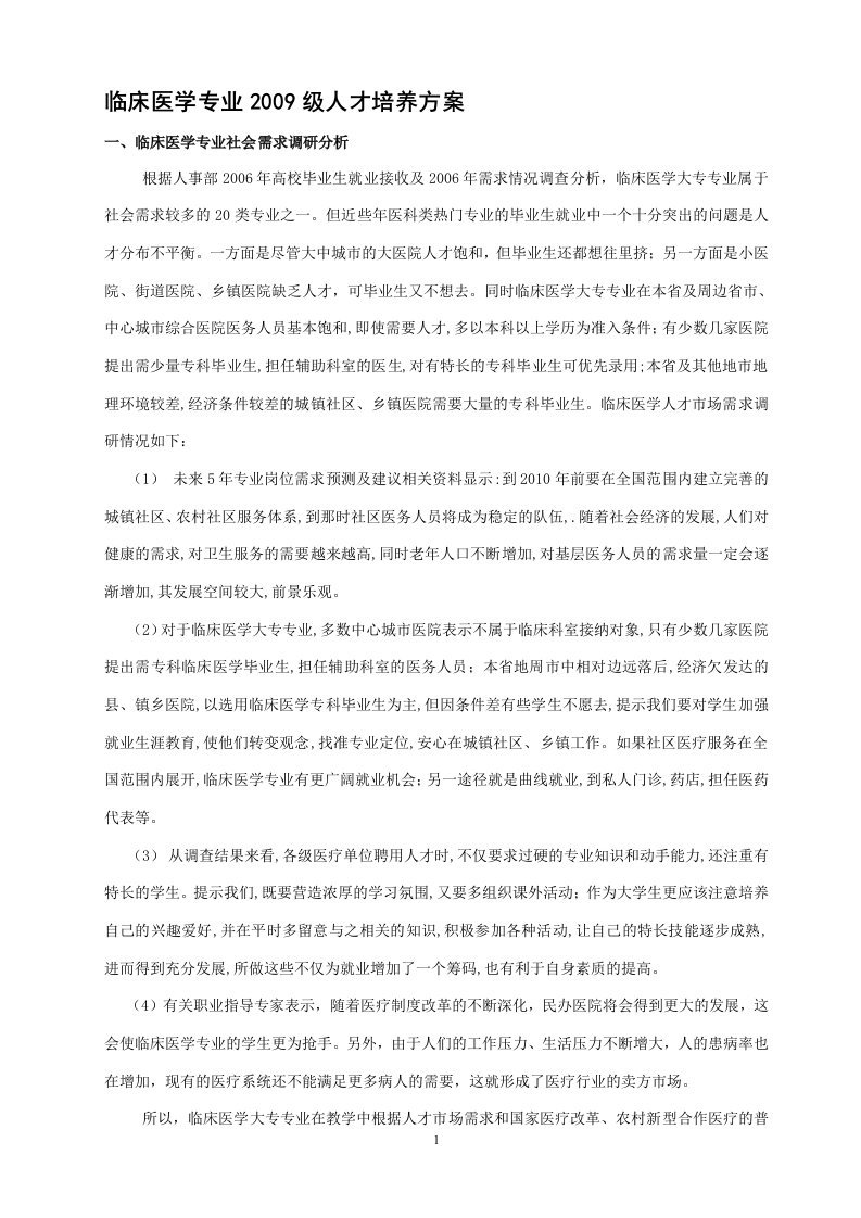 临床医学专业2009级人才培养方案