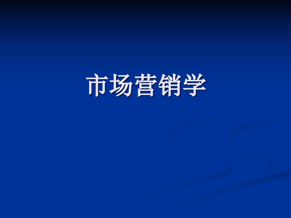 【培训课件】市场营销学