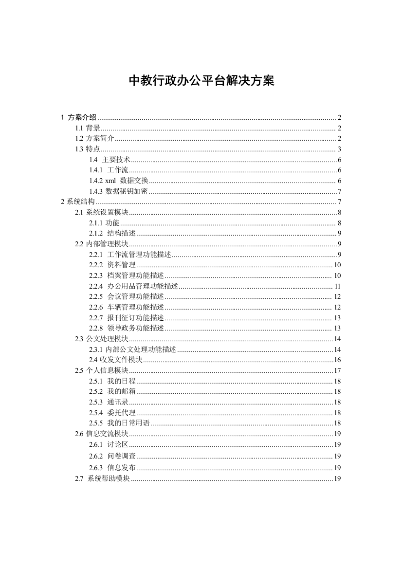 中教行政办公平台的解决方案