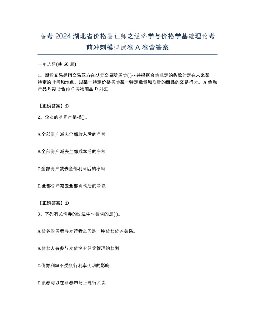 备考2024湖北省价格鉴证师之经济学与价格学基础理论考前冲刺模拟试卷A卷含答案