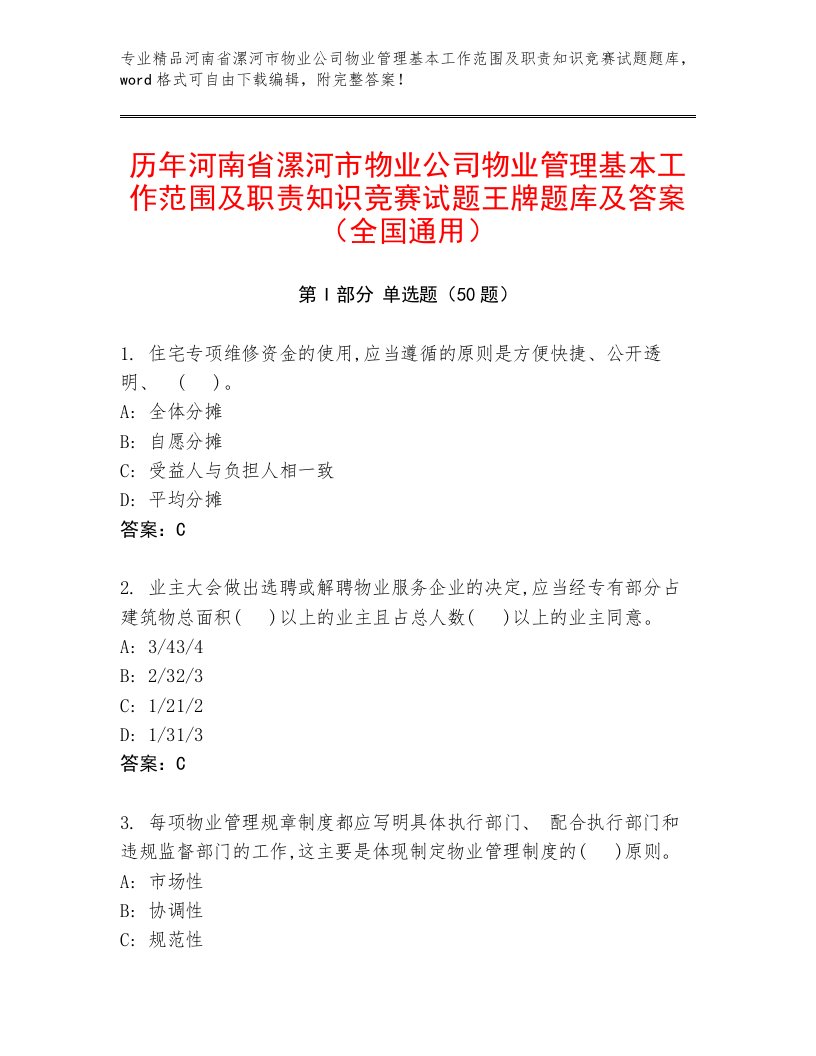 历年河南省漯河市物业公司物业管理基本工作范围及职责知识竞赛试题王牌题库及答案（全国通用）