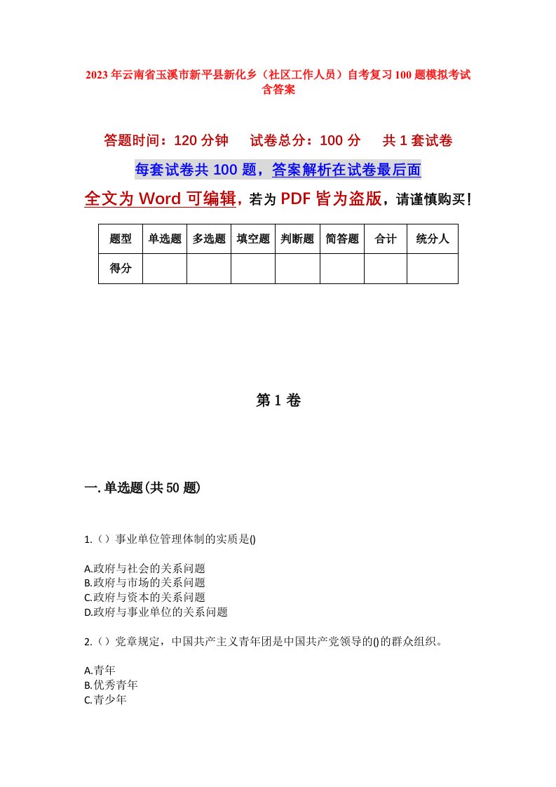 2023年云南省玉溪市新平县新化乡社区工作人员自考复习100题模拟考试含答案