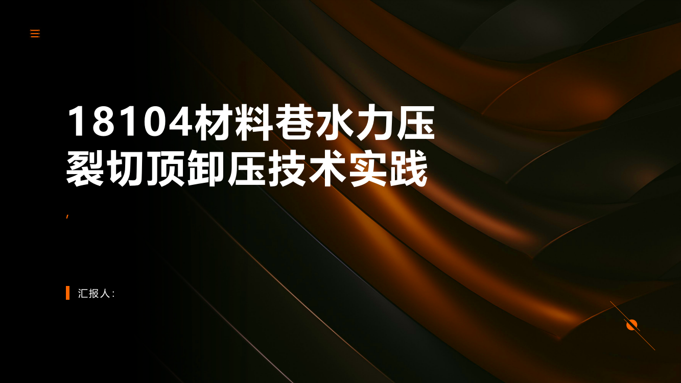 18104材料巷水力压裂切顶卸压技术实践