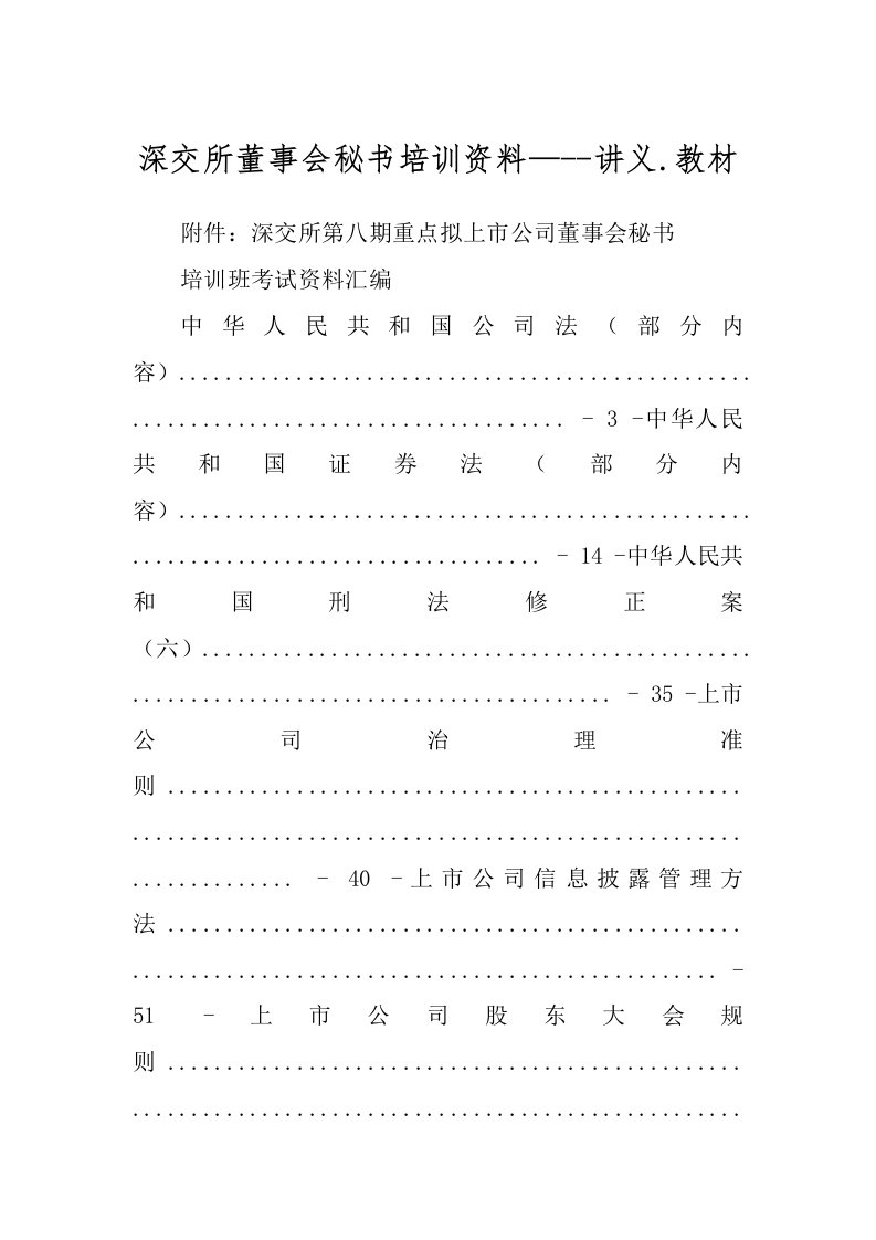 深交所董事会秘书培训资料—--讲义.教材