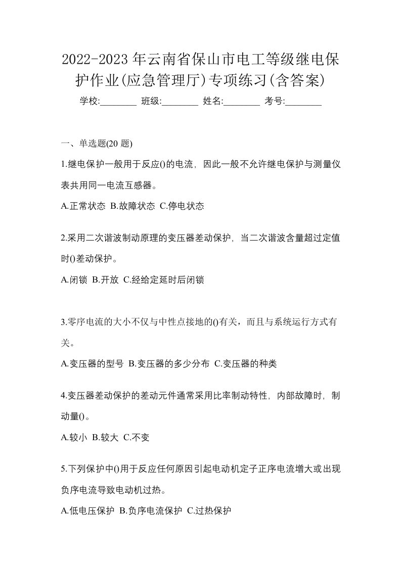 2022-2023年云南省保山市电工等级继电保护作业应急管理厅专项练习含答案