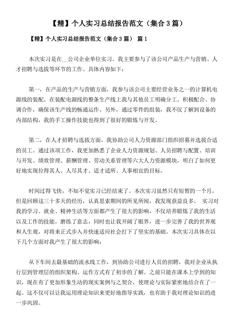 【精】个人实习总结报告范文（集合3篇）