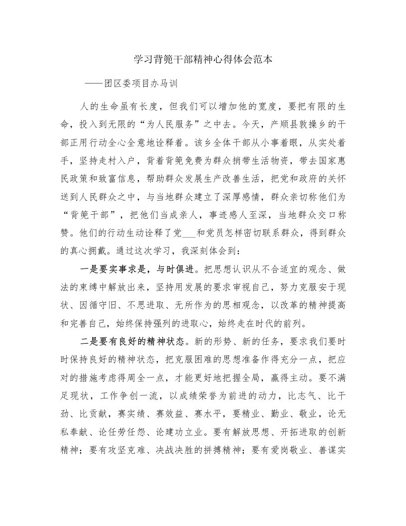 学习背篼干部精神心得体会范本