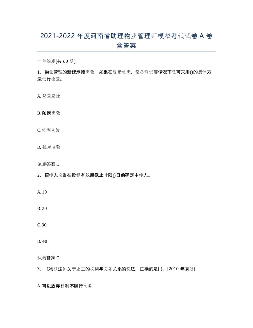 2021-2022年度河南省助理物业管理师模拟考试试卷A卷含答案