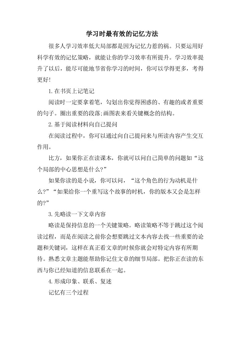 学习时最有效的记忆方法