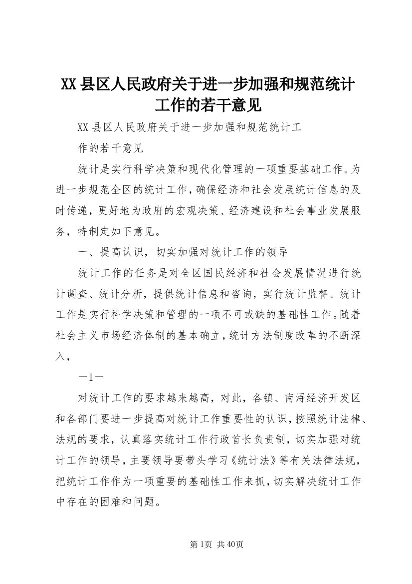 XX县区人民政府关于进一步加强和规范统计工作的若干意见