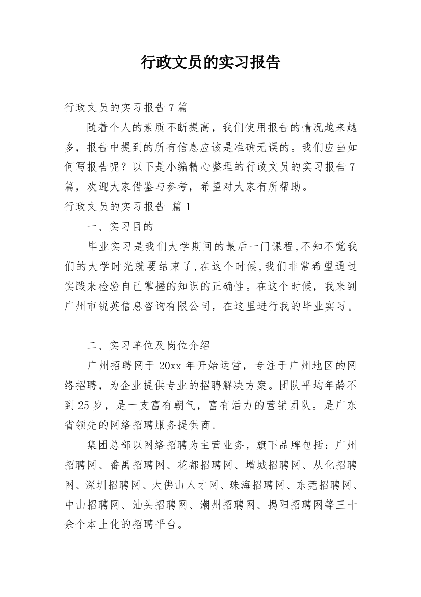 行政文员的实习报告_45