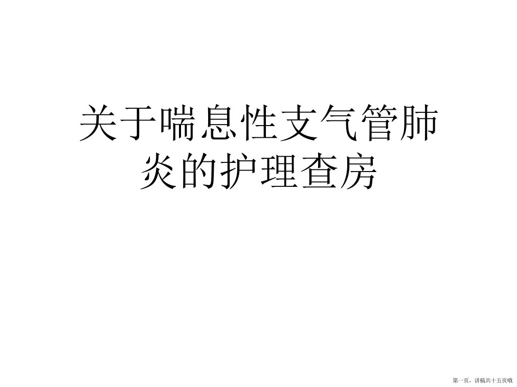 喘息性支气管肺炎的护理查房