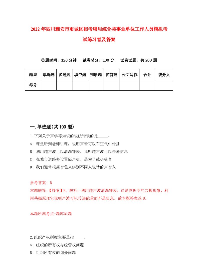 2022年四川雅安市雨城区招考聘用综合类事业单位工作人员模拟考试练习卷及答案第7套